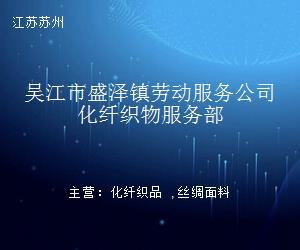 吳江市盛澤鎮勞動服務公司化纖織物服務部職業中介服務介紹